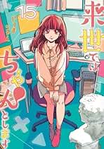 Amazon.co.jp: 来世ではちゃんとします 全巻